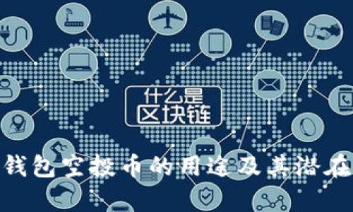 Tokenim钱包空投币的用途及其潜在价值解析