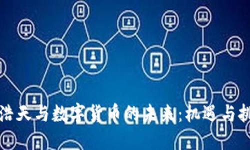 张浩天与数字货币的未来：机遇与挑战