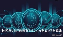 如何将USDT转移到Tokenim平台