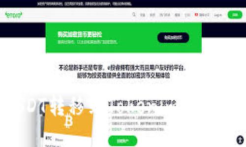 如何将USDT转移到Tokenim平台：详细指南