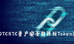 如何将OTCBTC资产安全转移