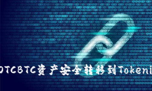如何将OTCBTC资产安全转移到Tokenim平台？