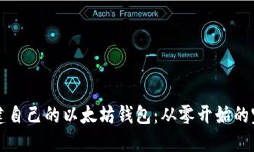 如何构建自己的以太坊钱包：从零开始的完整指南