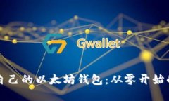 如何构建自己的以太坊钱