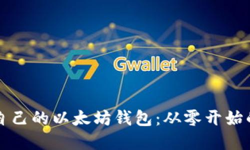 如何构建自己的以太坊钱包：从零开始的完整指南