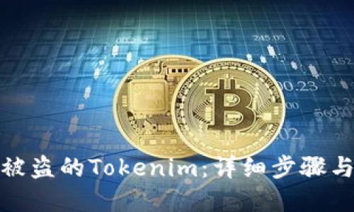 如何找回被盗的Tokenim：详细步骤与防范措施