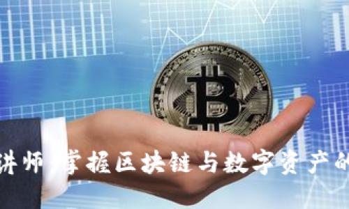 数字货币讲师：掌握区块链与数字资产的未来门径