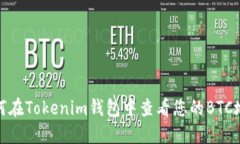 如何在Tokenim钱包中查看您
