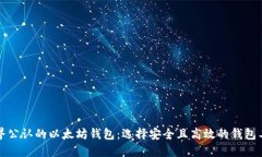 世界公认的以太坊钱包：