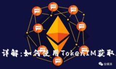 TokenIM接码服务详解：如何