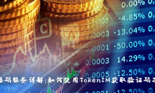 TokenIM接码服务详解：如何使用TokenIM获取验证码及常见问题