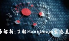 GLMR数字货币解析：了解