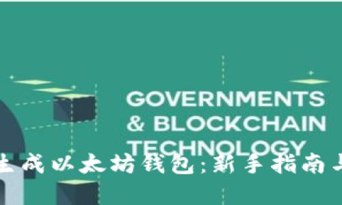 如何一键生成以太坊钱包：新手指南与实用技巧