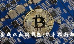 如何一键生成以太坊钱包