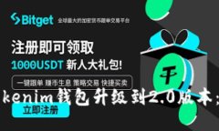 如何将tokenim钱包升级到