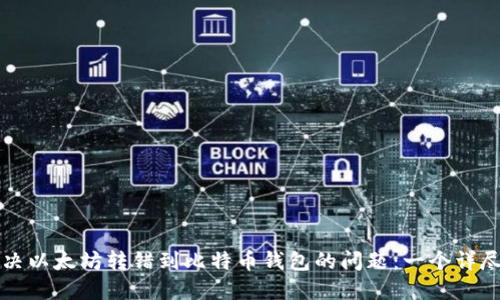 如何解决以太坊转错到比特币钱包的问题：一个详尽的指南
