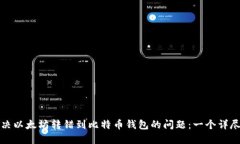 如何解决以太坊转错到比