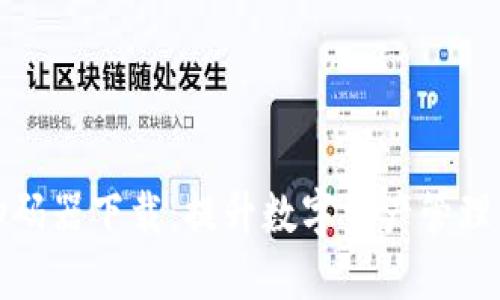 数字货币扫码器下载：提升数字资产管理的智能工具