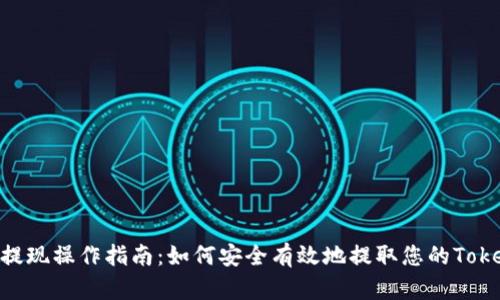 Tokenim提现操作指南：如何安全有效地提取您的Tokenim资产
