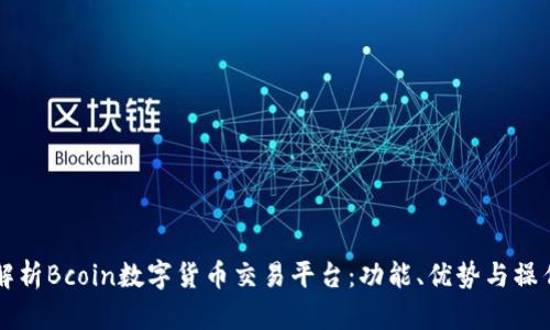 深入解析Bcoin数字货币交易平台：功能、优势与操作指南