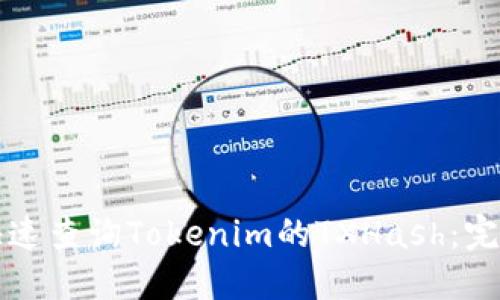 如何快速查询Tokenim的TXHash：完整指南