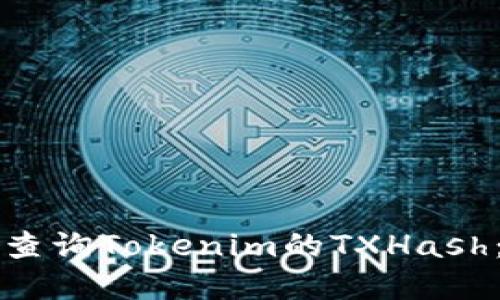 如何快速查询Tokenim的TXHash：完整指南