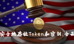 如何安全地存放Token和密钥