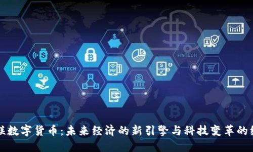物联数字货币：未来经济的新引擎与科技变革的纽带