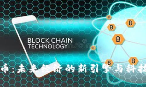 物联数字货币：未来经济的新引擎与科技变革的纽带
