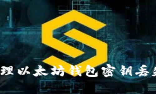 如何处理以太坊钱包密钥丢失问题？
