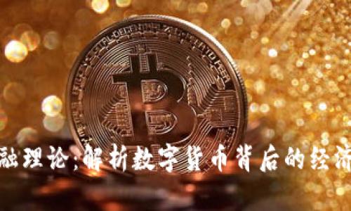 数字货币金融理论：解析数字货币背后的经济与金融机制