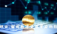 数字货币金融理论：解析