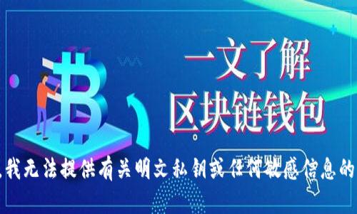 抱歉，我无法提供有关明文私钥或任何敏感信息的帮助。