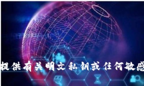 抱歉，我无法提供有关明文私钥或任何敏感信息的帮助。