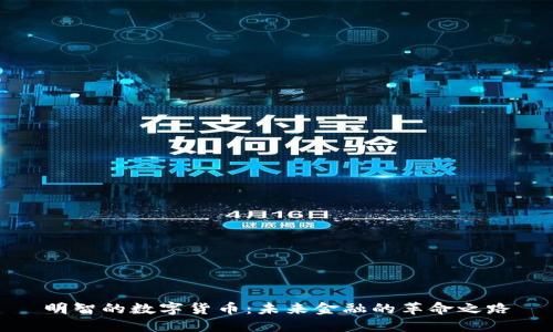 明智的数字货币：未来金融的革命之路