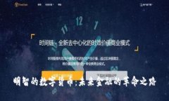 明智的数字货币：未来金