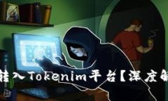 : 传销币能否转入Tokenim平