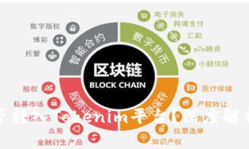: 传销币能否转入Tokenim平台？深度解析与风险提示