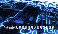 Tokenim更新频率与用户使用