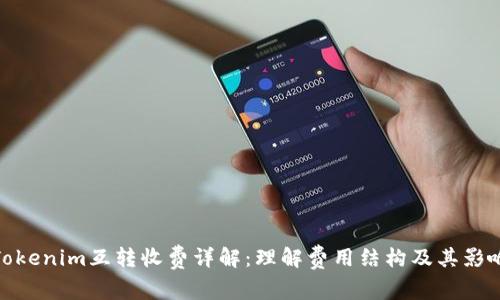 Tokenim互转收费详解：理解费用结构及其影响