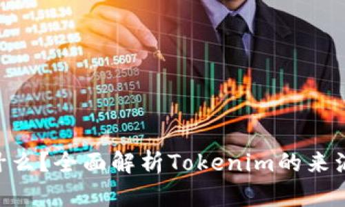 Tokenim是什么？全面解析Tokenim的来源与使用场景