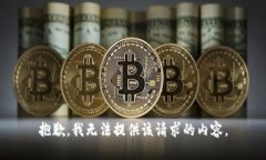 抱歉，我无法提供该请求