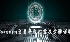 Tokenim交易平台推荐及步骤
