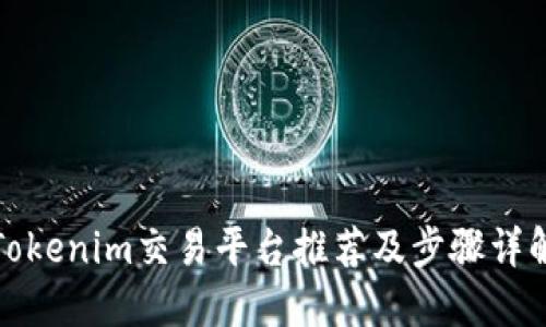 Tokenim交易平台推荐及步骤详解