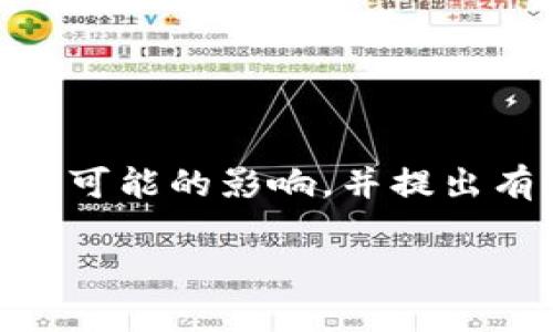 在这篇文章中，我们将深入探讨“Tokenim变成灰色”的原因及其可能的影响，并提出有效的解决方案和技巧，帮助用户更好地管理和使用Tokenim。 

Tokenim变成灰色原因解析及解决方案