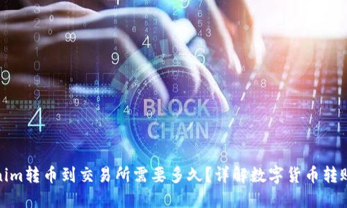 Tokenim转币到交易所需要多久？详解数字货币转账流程