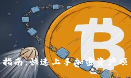 Tokenim提交指南：快速上手加密资产项目的最佳实践