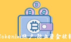  如何保护您的Tokenim账户：