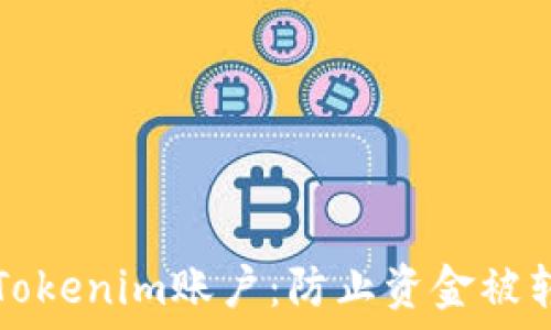  
如何保护您的Tokenim账户：防止资金被转走的实用指南