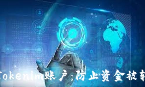  
如何保护您的Tokenim账户：防止资金被转走的实用指南